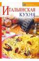Итальянская кухня, Зыкина Ольга 