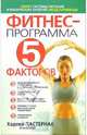 Фитнес - программа "5 факторов", Пастернак Харлей 