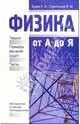 Физика от А до Я: Теория. Примеры и решения задач. Тесты, Буров Леонид 