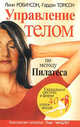 Управление телом по методу Пилатеса / Пер. с англ., Линн Робинсон, Гордон Томсон 