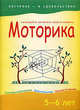 Моторика: 5-6 лет: Развивайте моторику своего ребенка (худ. Лукашик С.А.) - (Обучение - в удовольствие), Беспанская Екатерина Дмитриевна, Конькова Олеся Владимировна, Смирнова Наталья Викторовна 