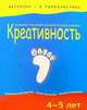 Креативность: Развивайте творческие способности своего ребенка: 4-5 лет (худ. Лукашик С.А.) - (Обучение - в удовольствие), Беспанская Екатерина Дмитриевна, Конькова Олеся Владимировна 