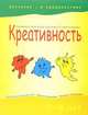 Креативность. 5-6 лет, Беспанская Екатерина Дмитриевна, Конькова Олеся Владимировна, Смирнова Наталья Викторовна 