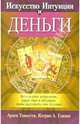 Как предсказать себе богатство / Пер. с англ. Курмангалиевой Д.М., Тоньетти А., Глизон К. А. 