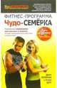 Фитнес-программа "Чудо-семерка", Петерсон Джон 