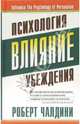 Влияние. Психология убеждения, Роберт Чалдини 