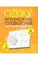 Судоку: японские головоломки (желтая), 