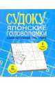 Судоку: японские головоломки (синяя), 