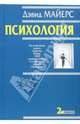 Психология. 2-е издание, Майерс Дэвид 