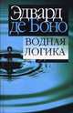 Водная логика / Пер. с англ. Самсонова Е.А., Боно Эдвард де 