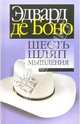Шесть шляп мышления, де Боно Эдвард 