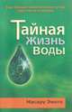 Тайная жизнь воды, Масару Эмото 