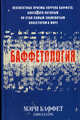 Баффетология / Пер. с англ. Самсонова П.А., Мэри Баффет, Дэвид Кларк 
