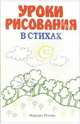Уроки рисования в стихах, Реттих Маргрет 