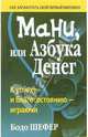 Мани, или азбука денег, Шефер Бодо 