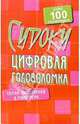 Судоку: Цифровая головоломка, 