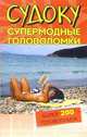 Судоку: Супермодные головоломки, - 