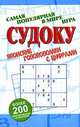 Судоку. Японские головоломки с цифрами, 