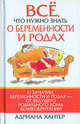 Все, что нужно знать о беременности и родах, Хантер Адриана 