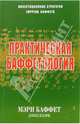 Практическая баффетология, Баффет Мэри, Кларк Дэвид 