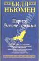 Парите вместе с орлами, Ньюмен Билл 