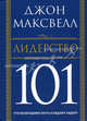 Лидерство 101: Что необходимо знать каждому лидеру / Пер. с англ. Белошеева О.Г., Максвелл Джон 