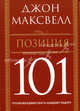 Позиция 101: Что необходимо знать каждому лидеру / Пер. с англ. Белошеева О.Г., Максвелл Джон 