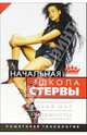 Начальная школа стервы. Первый шаг к совершенству. Пошаговая технология, Шацкая Евгения 