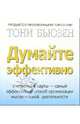 Думайте эффективно, Бьюзен Тони 