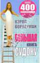 Большая книга судоку: Более 400 головоломок от простых до сверхсложных / Пер. с англ. Самсонова П.А., Вордерман Кэрол 
