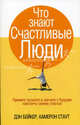 Что знают счастливые люди, Бейкер Дэн, Стаут Камерон 