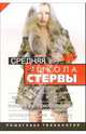 Средняя школа стервы. Мужчины: пособие по применению, эксплуатации и уходу, Шацкая Евгения 