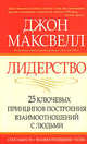 Лидерство: 25 ключевых принципов построения взаимоотношений с людьми / Пер. с англ. Белошеева О.Г., Максвелл Джон 