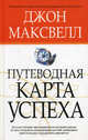 Путеводная карта успеха / Пер. с англ. Самсонова П.А., Джон Максвелл 