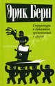 Структура и динамика организаций и групп /Пер. с анг., Берн Эрик Леннард 