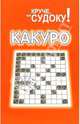 Какуро / Пер. с англ. Попова Т.И., Карнеги Д. 