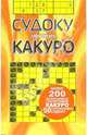 Судоку против какуро / Пер. с англ. Поповой Т.И., 