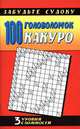 100 головоломок какуро.3 уровня сложности - (Судоку), 