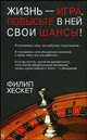 Жизнь - игра. Повысьте в ней свои шансы! / Пер. с англ. Самсонова П.А., Хескет Филип 