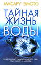Тайная жизнь воды (синяя)., Эмото Масару 