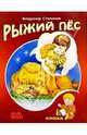 Рыжий пес: Стихи, Степанов Владимир Александрович 