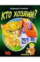 Кто хозяин?: Стихи, Степанов Владимир Александрович 
