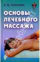 Основы лечебного массажа: Практ. руководство, Алексеюс Александр 