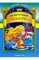 Русалочка, Андерсен Ханс Кристиан 