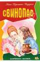 Свинопас, Андерсен Ханс Кристиан 
