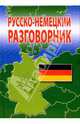 Русско-немецкий разговорник, Барышников Эдуард 