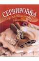 Сервировка и застольный этикет, Силаева К.В. 
