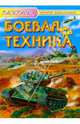 Боевая техника, 