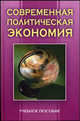 Современная политическая экономия: Учеб.пособие /Под ред. Лемещенко П.С., Лемещенко П.С., Адамович Т.И.,Бородич С.А. 