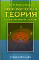 Экономическая теория. Тесты, ситуации, задачи (голубая). Учебное пособие., Лемешевская Людмила 
